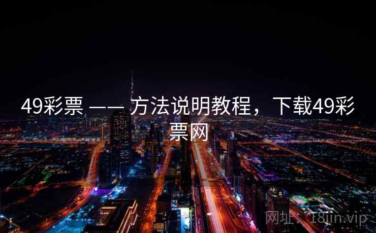 49彩票 —— 方法说明教程，下载49彩票网