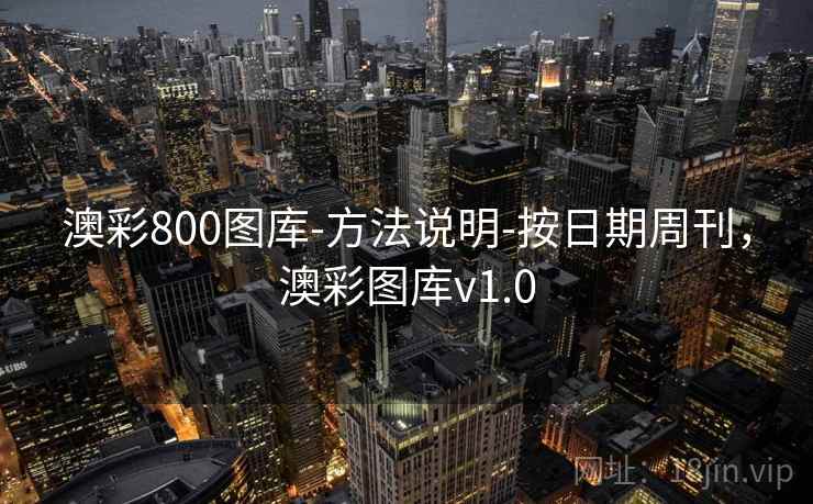 澳彩800图库-方法说明-按日期周刊，澳彩图库v1.0