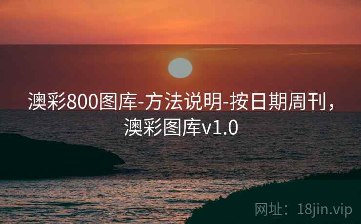 澳彩800图库-方法说明-按日期周刊，澳彩图库v1.0
