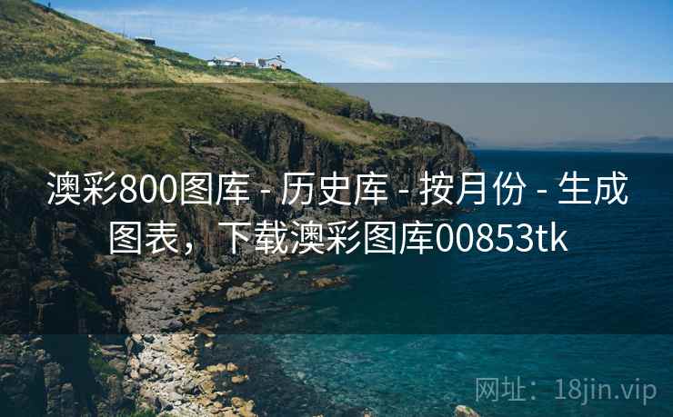 澳彩800图库 - 历史库 - 按月份 - 生成图表,下载澳彩图库00853tk 澳彩800图库 - 历史库 - 按月份 - 生成图表,下载澳彩图库00853tk