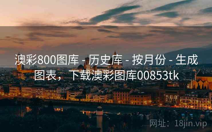 澳彩800图库 - 历史库 - 按月份 - 生成图表,下载澳彩图库00853tk 澳彩800图库 - 历史库 - 按月份 - 生成图表,下载澳彩图库00853tk