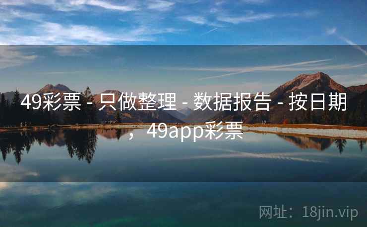 49彩票 - 只做整理 - 数据报告 - 按日期,49app彩票 49彩票 - 只做整理 - 数据报告 - 按日期,49app彩票