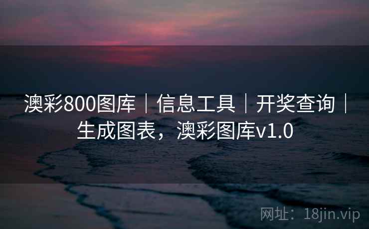 澳彩800图库｜信息工具｜开奖查询｜生成图表，澳彩图库v1.0