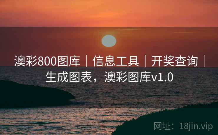 澳彩800图库｜信息工具｜开奖查询｜生成图表，澳彩图库v1.0