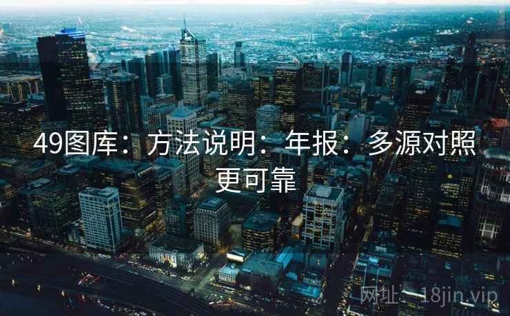 49图库：方法说明：年报：多源对照更可靠