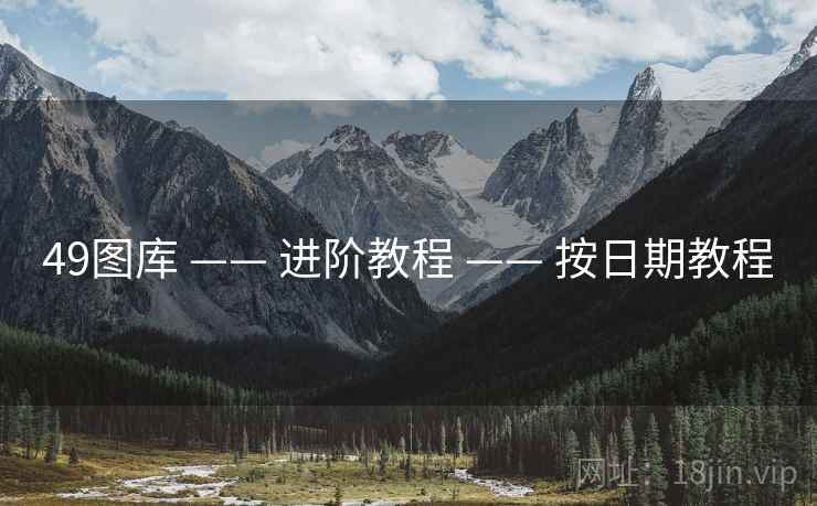 49图库 —— 进阶教程 —— 按日期教程
