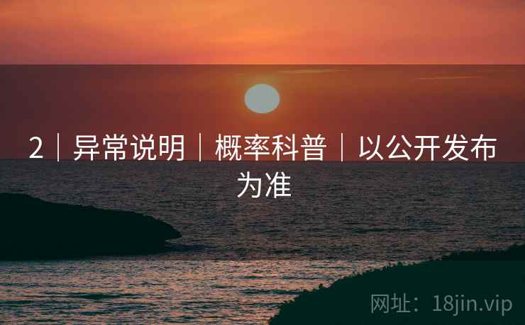 2｜异常说明｜概率科普｜以公开发布为准