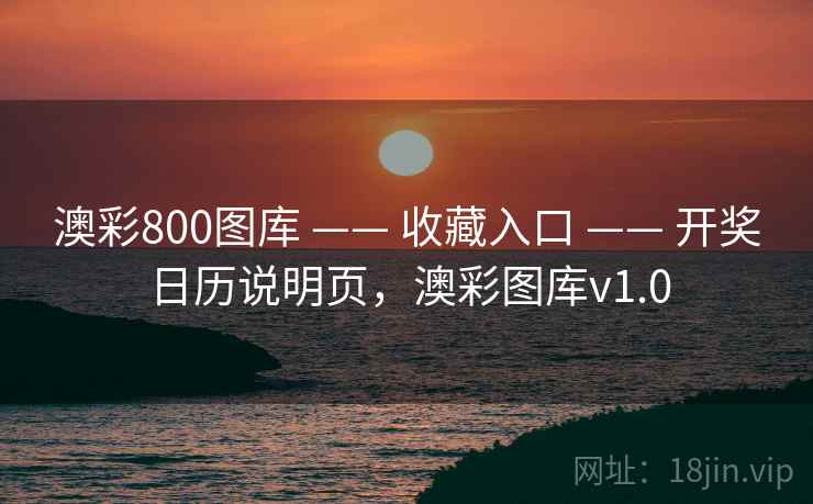 澳彩800图库 —— 收藏入口 —— 开奖日历说明页，澳彩图库v1.0