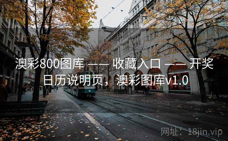 澳彩800图库 —— 收藏入口 —— 开奖日历说明页，澳彩图库v1.0
