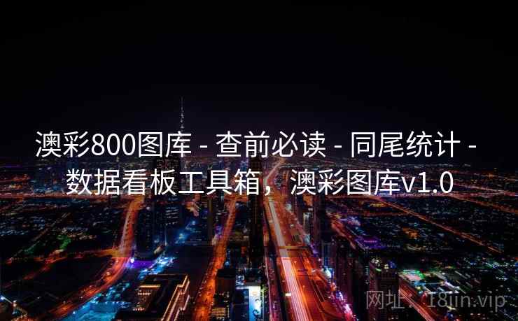 澳彩800图库 - 查前必读 - 同尾统计 - 数据看板工具箱，澳彩图库v1.0